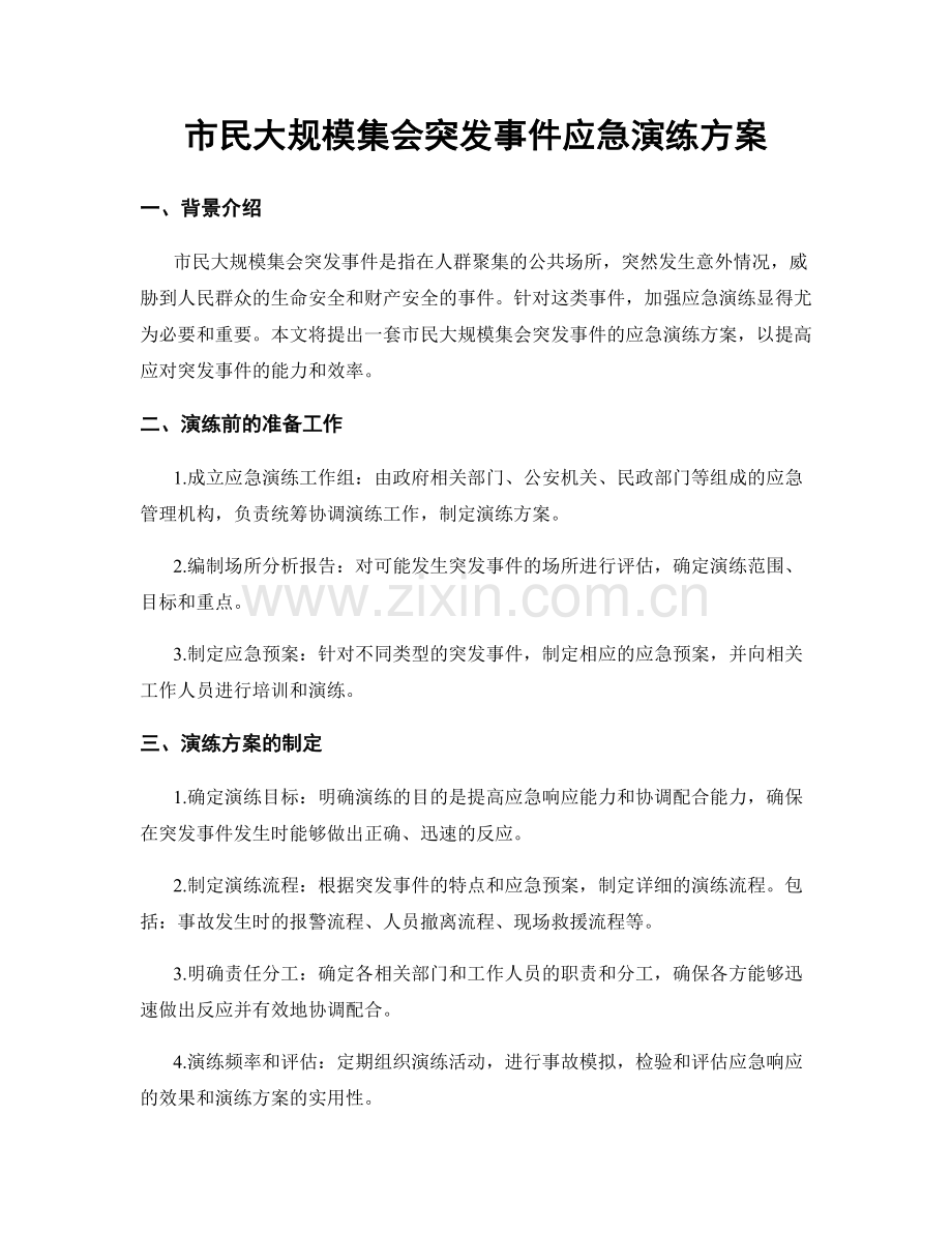 市民大规模集会突发事件应急演练方案.docx_第1页