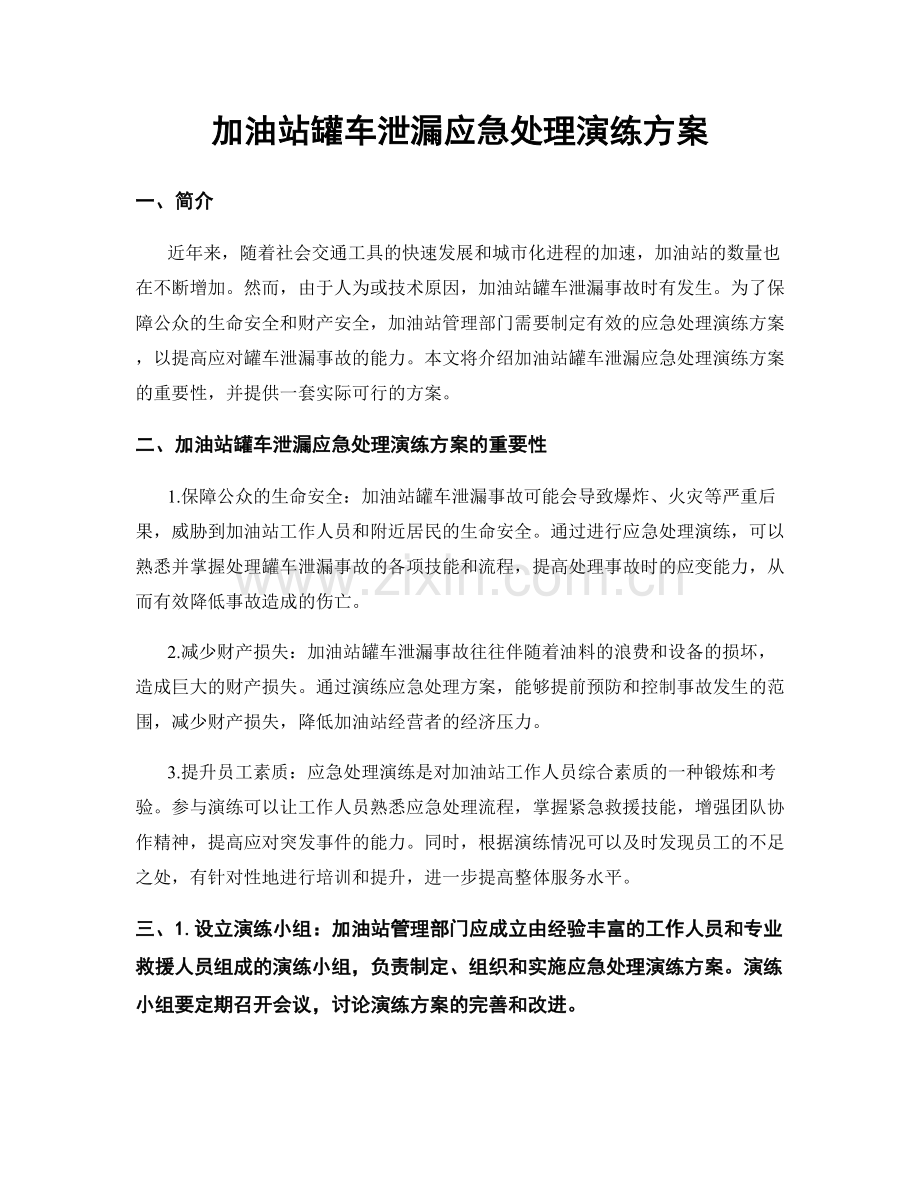 加油站罐车泄漏应急处理演练方案.docx_第1页
