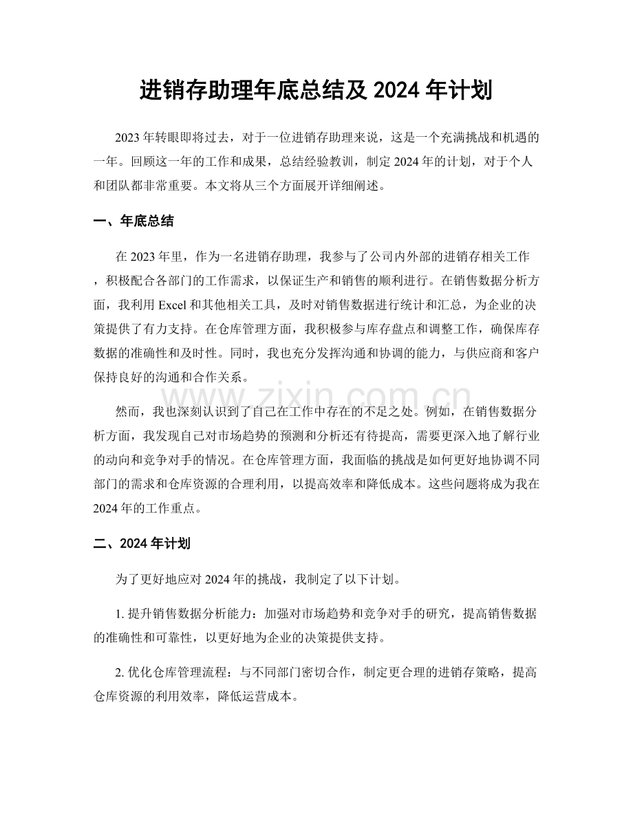 进销存助理年底总结及2024年计划.docx_第1页
