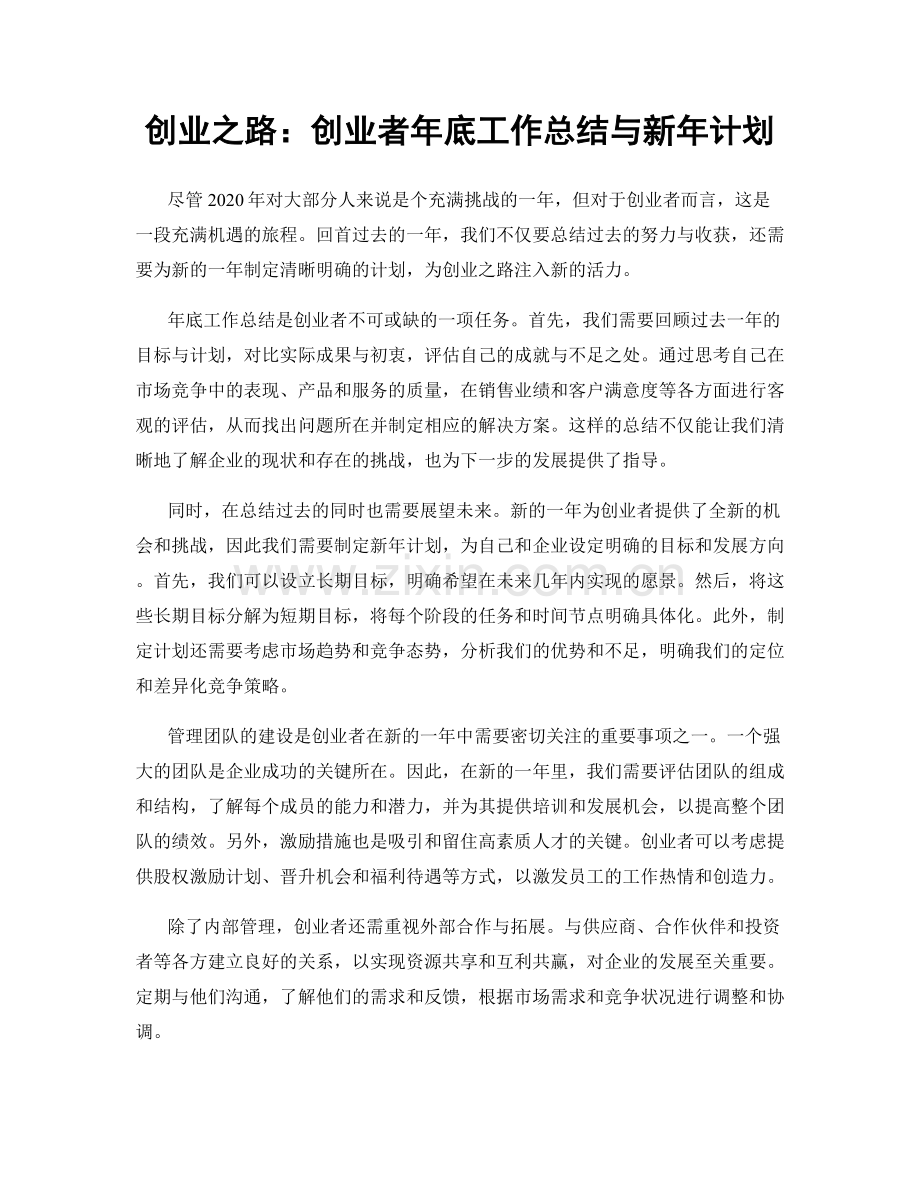 创业之路：创业者年底工作总结与新年计划.docx_第1页