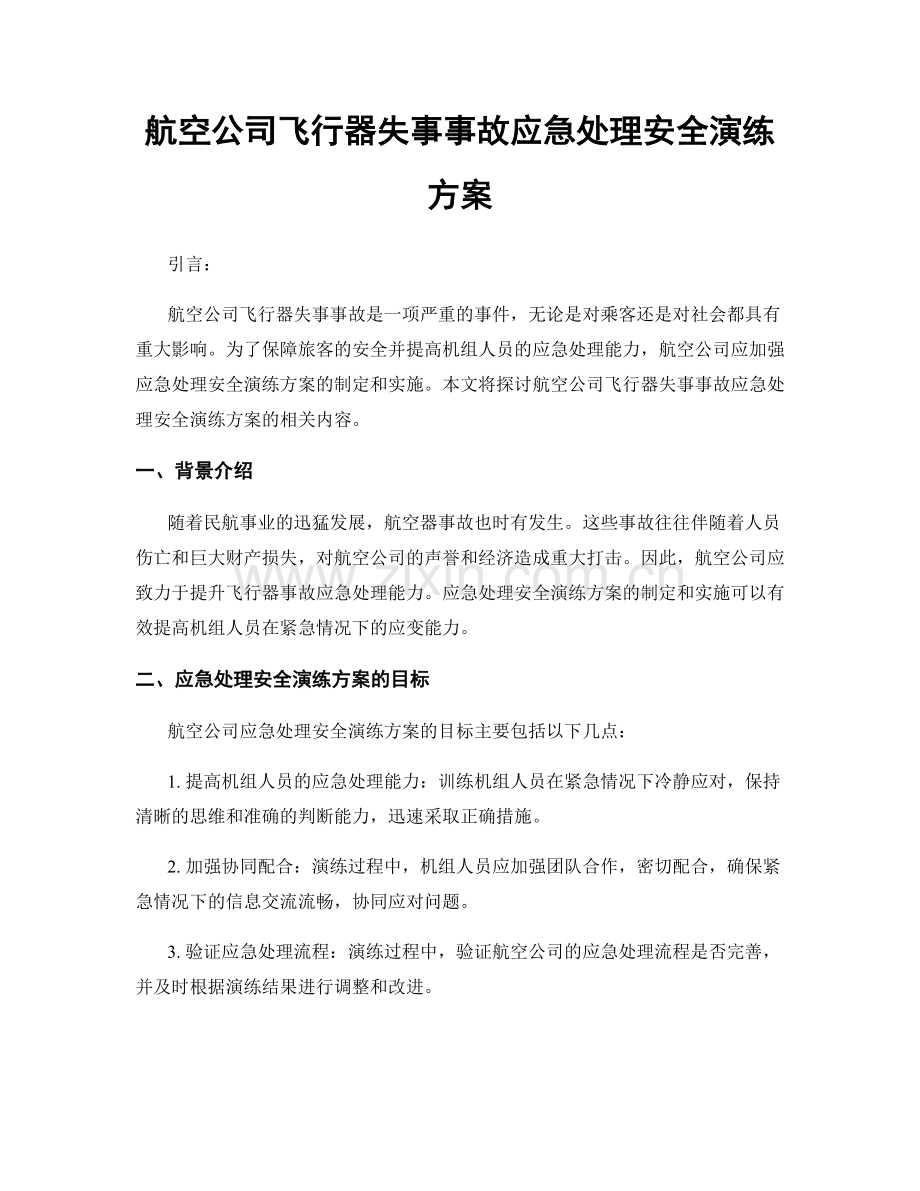 航空公司飞行器失事事故应急处理安全演练方案.docx_第1页
