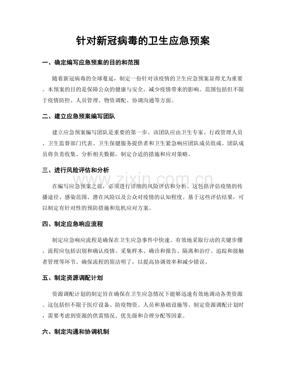 针对新冠病毒的卫生应急预案.docx_第1页