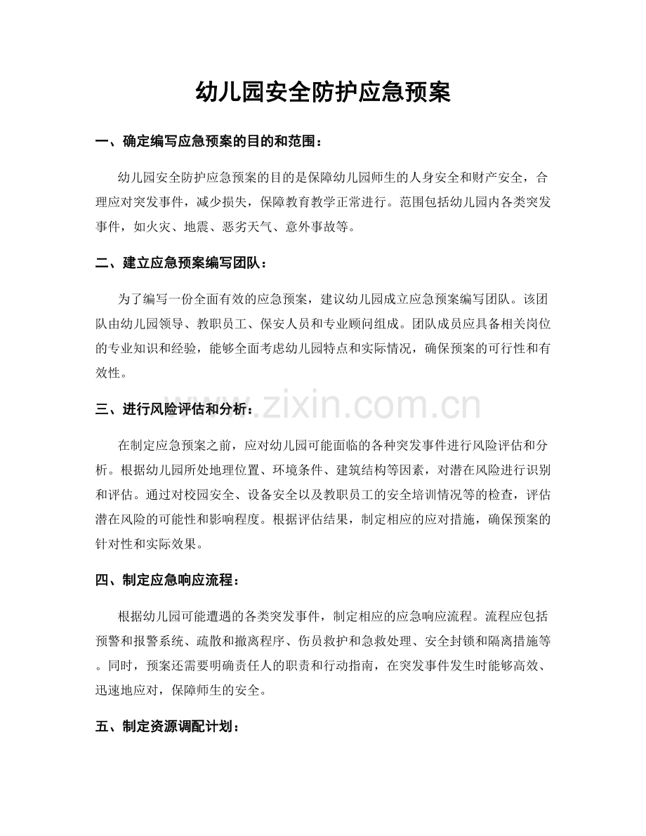 幼儿园安全防护应急预案.docx_第1页