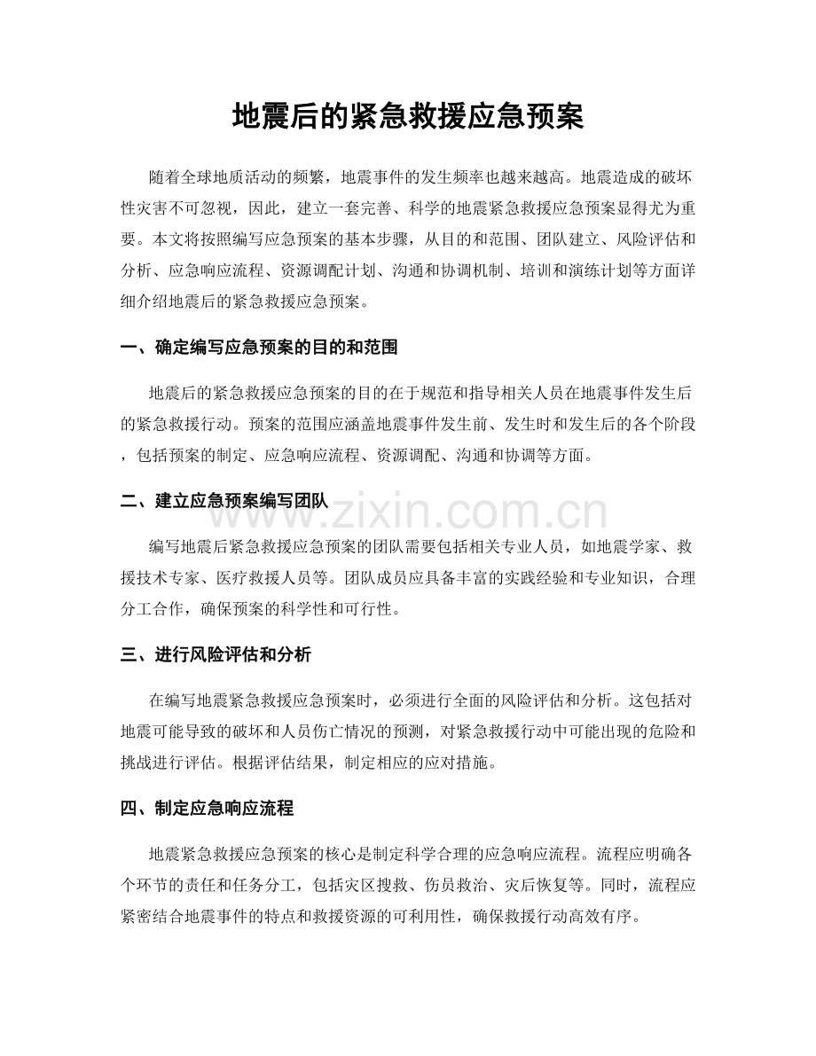 地震后的紧急救援应急预案.docx_第1页