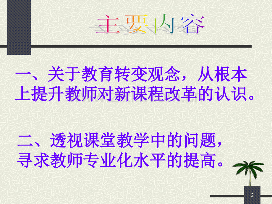 教师教学行为与学生学习方式的转变-讲座二.ppt_第2页