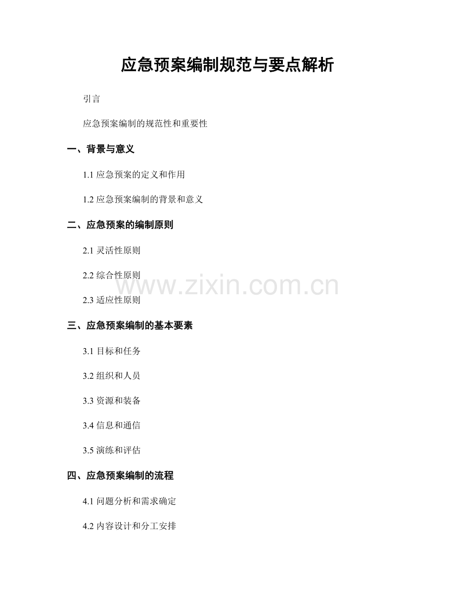 应急预案编制规范与要点解析.docx_第1页