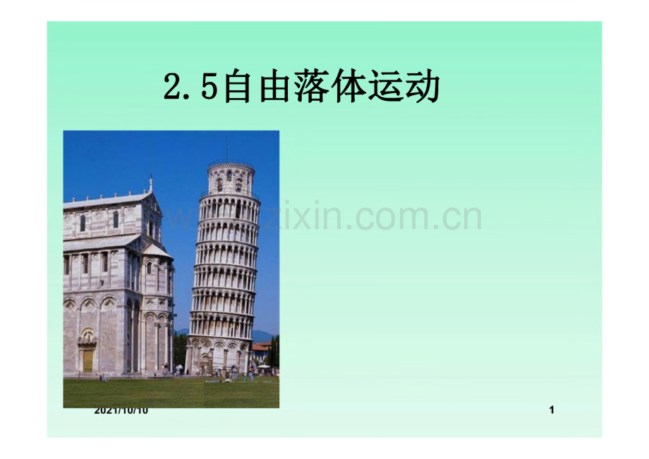 高一物理《自由落体运动》课件.pdf_第1页