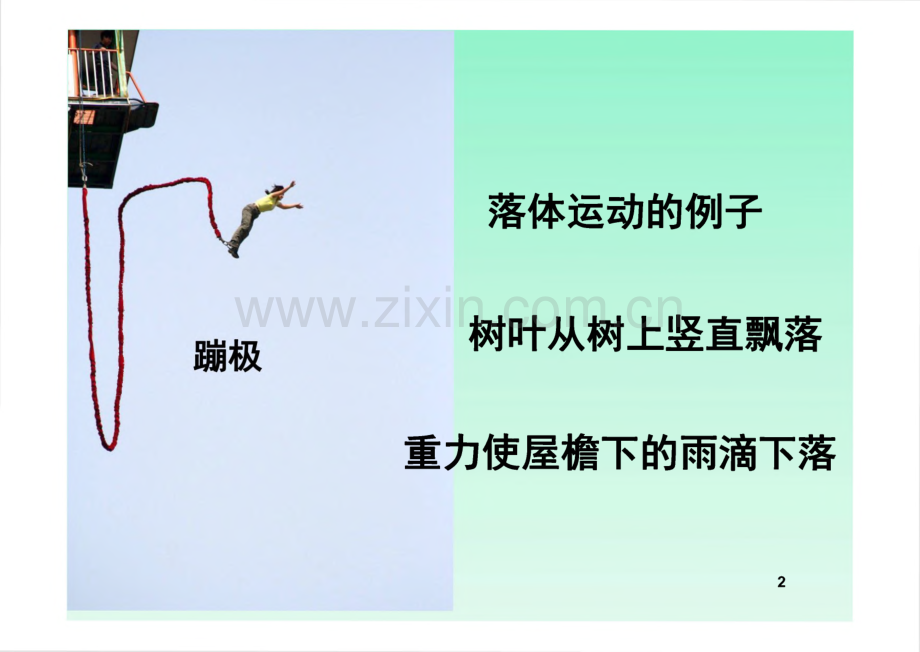 高一物理《自由落体运动》课件.pdf_第2页