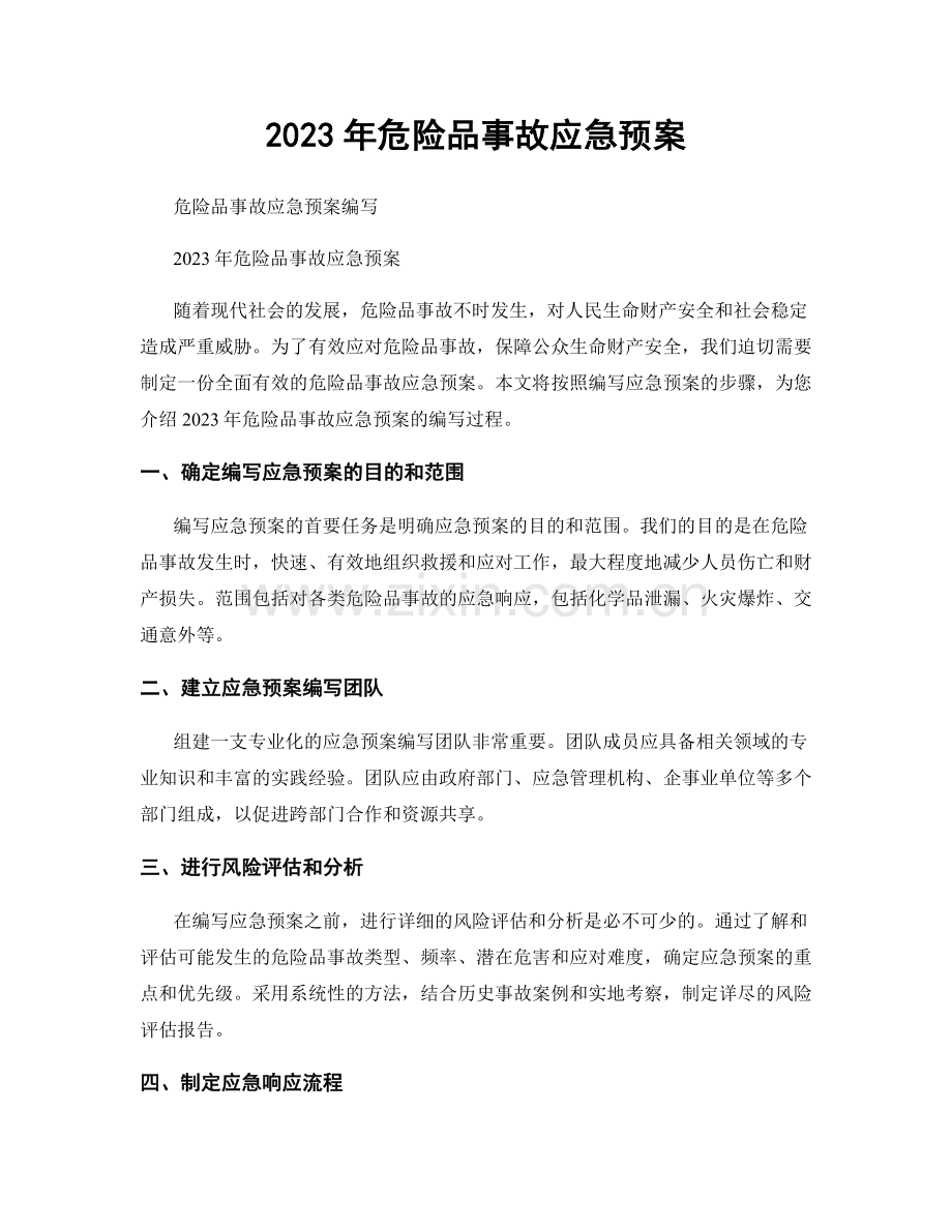 2023年危险品事故应急预案.docx_第1页