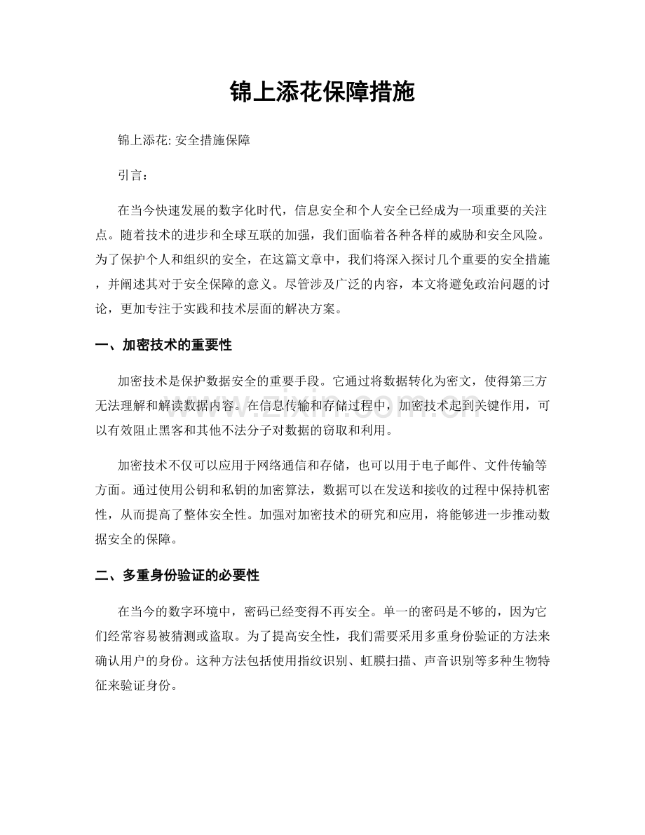 锦上添花保障措施.docx_第1页