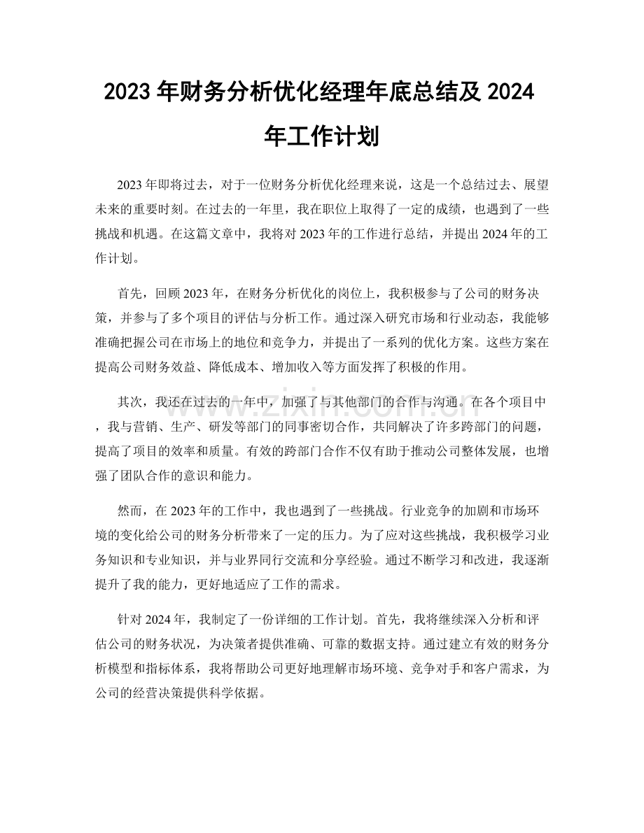 2023年财务分析优化经理年底总结及2024年工作计划.docx_第1页