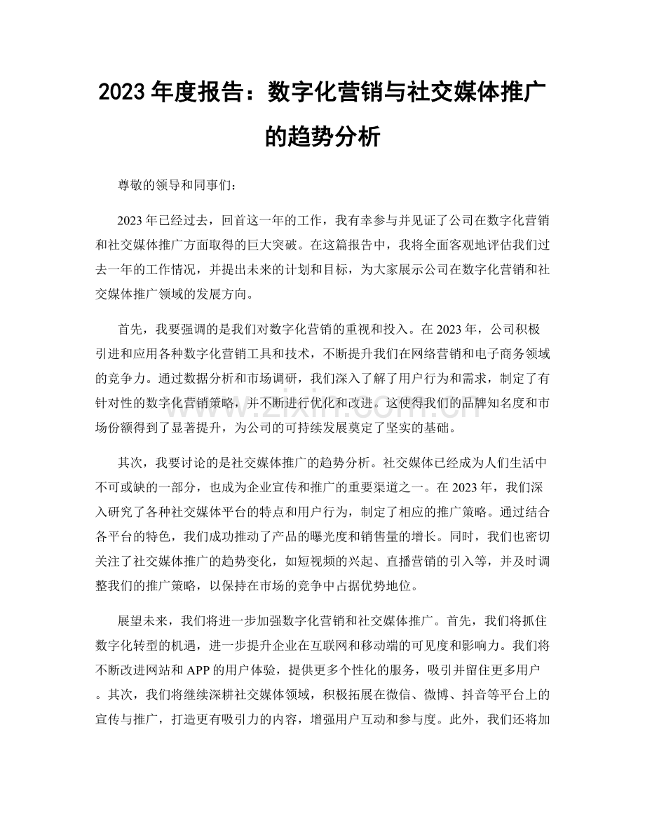 2023年度报告：数字化营销与社交媒体推广的趋势分析.docx_第1页