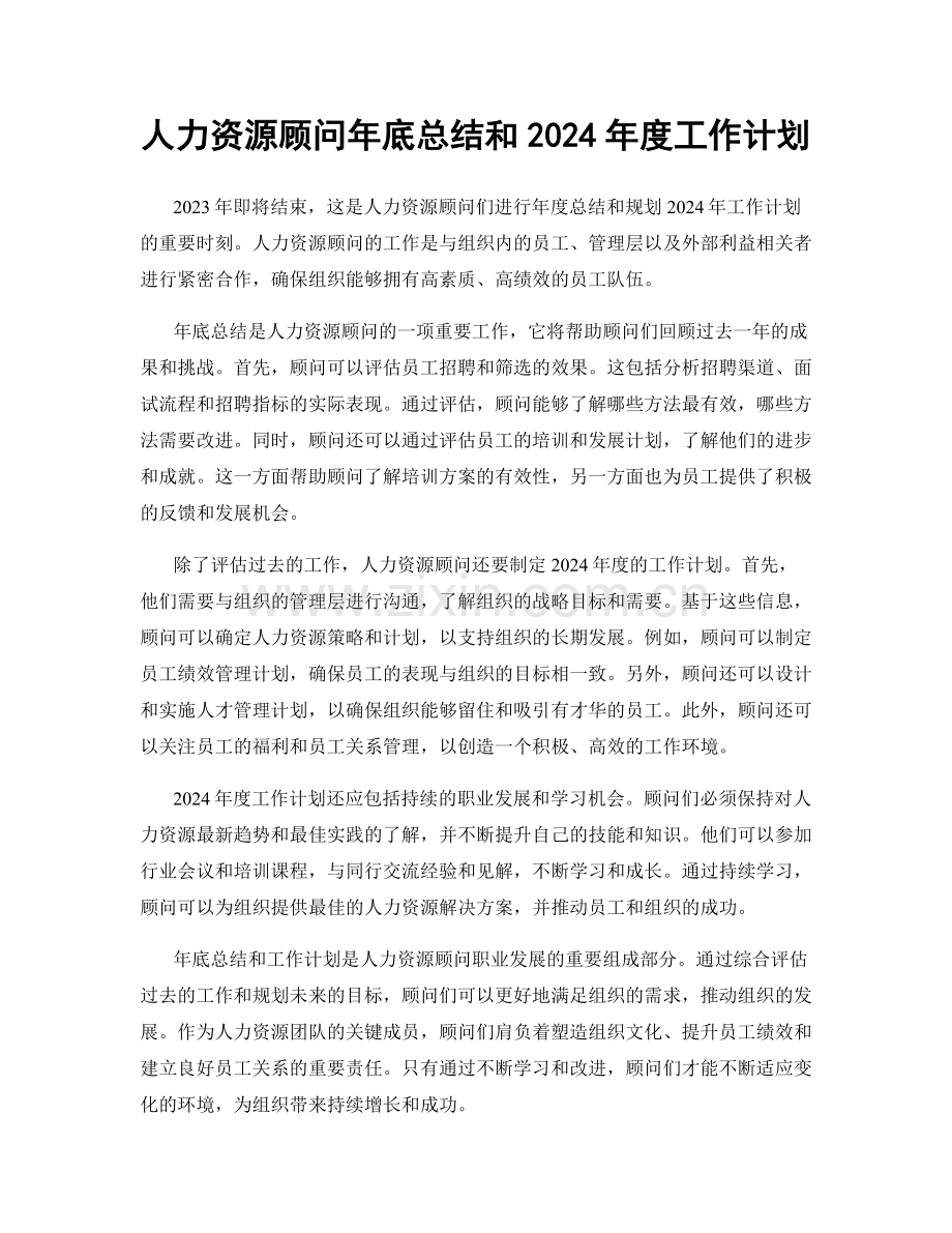 人力资源顾问年底总结和2024年度工作计划.docx_第1页