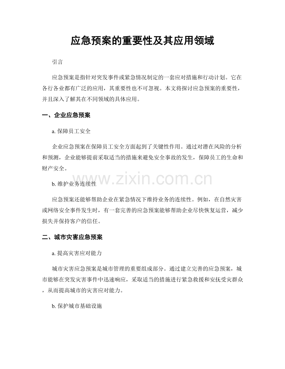 应急预案的重要性及其应用领域.docx_第1页