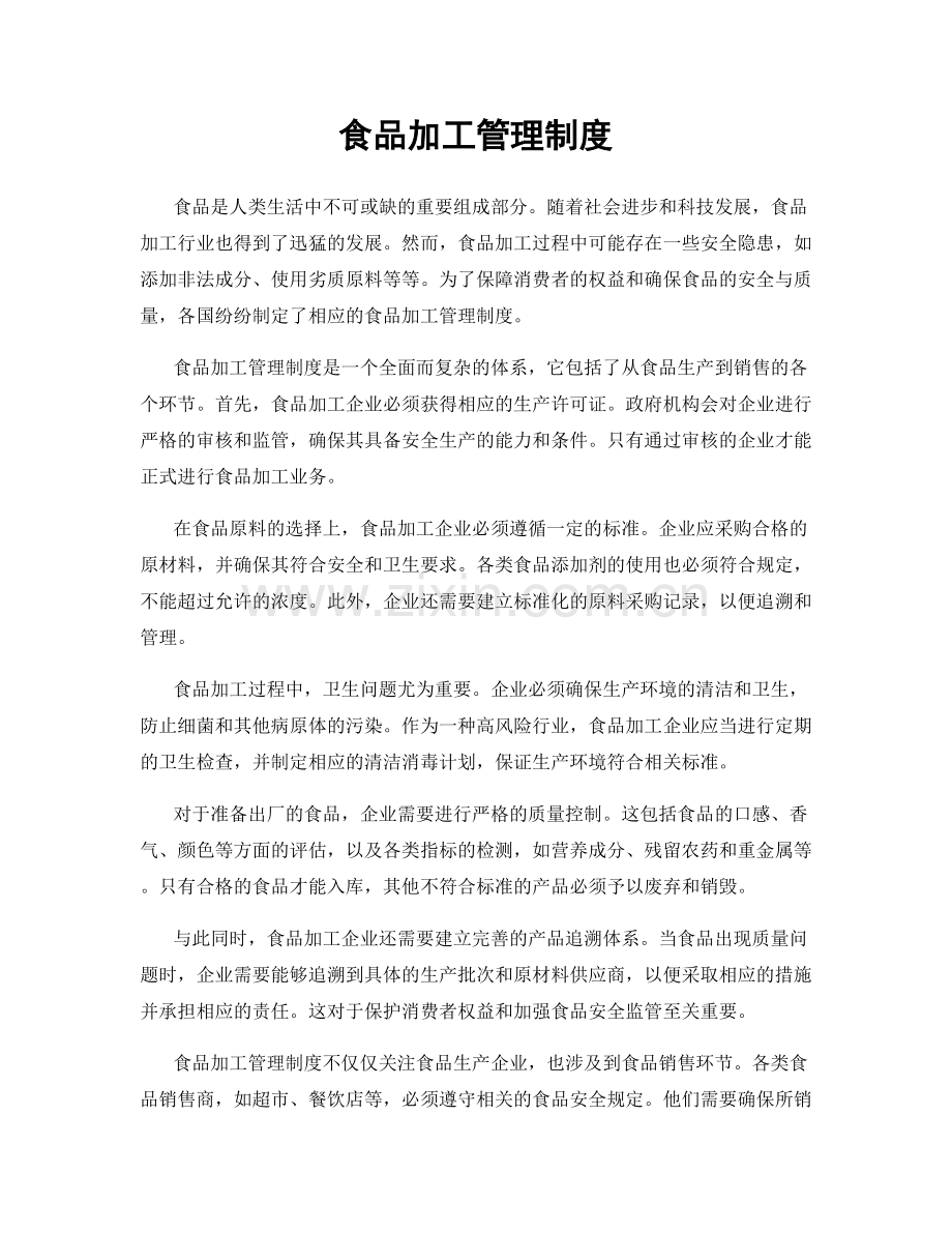 食品加工管理制度.docx_第1页