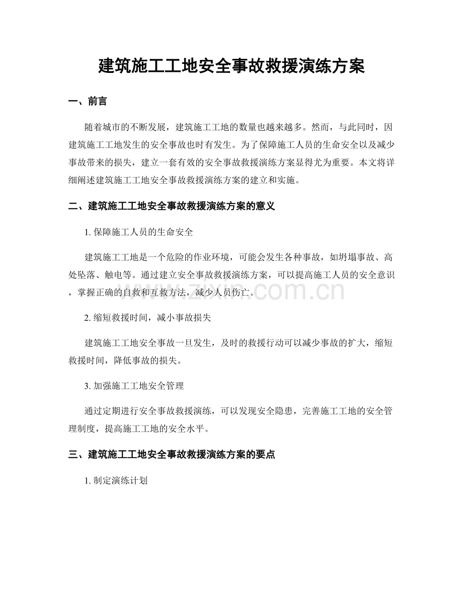 建筑施工工地安全事故救援演练方案.docx_第1页