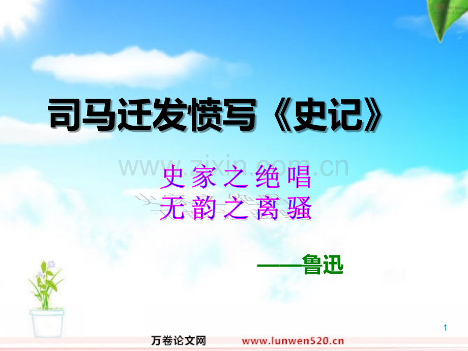 苏教版小学语文五级下册《司马迁发愤写史记》.ppt_第1页