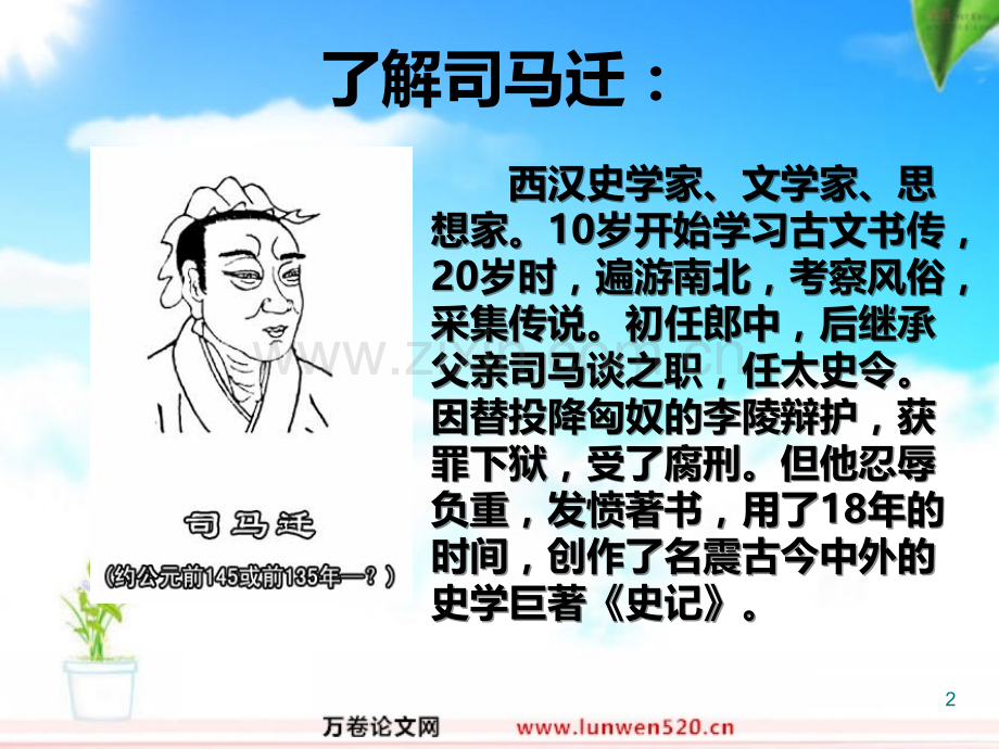 苏教版小学语文五级下册《司马迁发愤写史记》.ppt_第2页