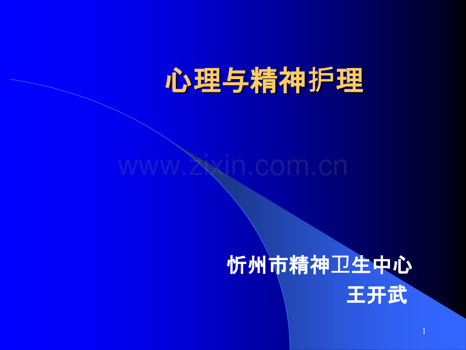 精神病护理学第一章.ppt_第1页