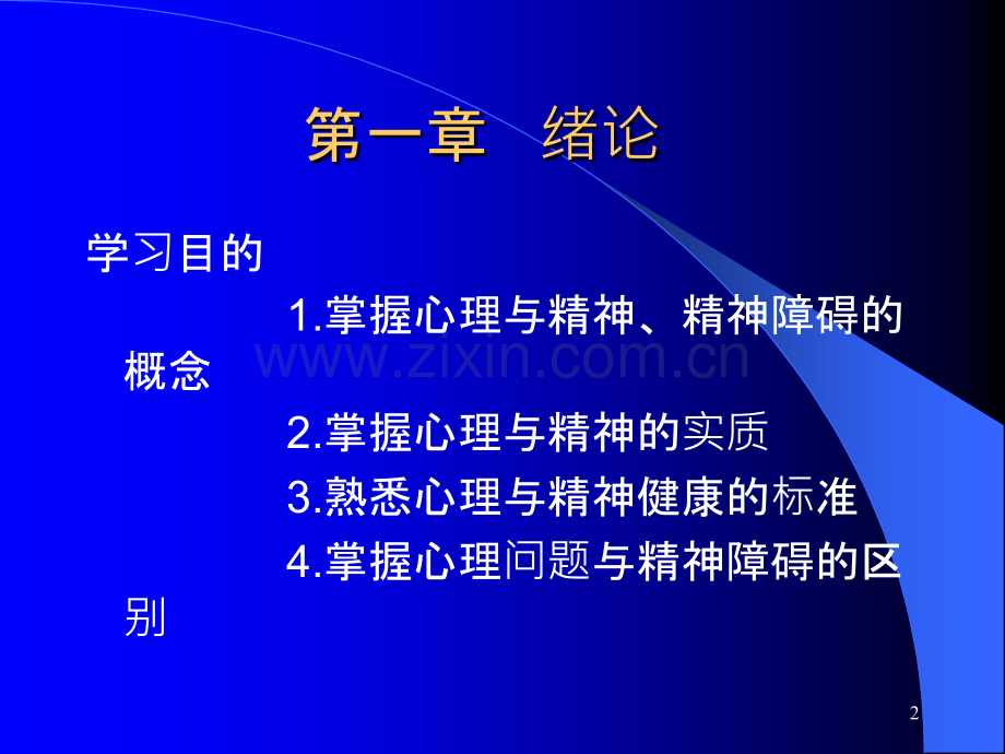 精神病护理学第一章.ppt_第2页