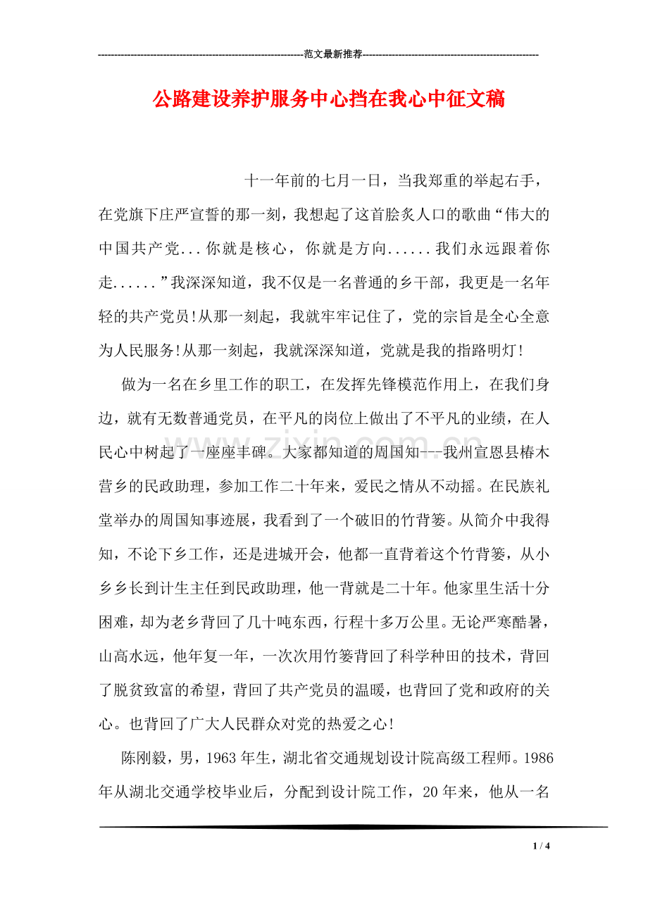公路建设养护服务中心挡在我心中征文稿.doc_第1页