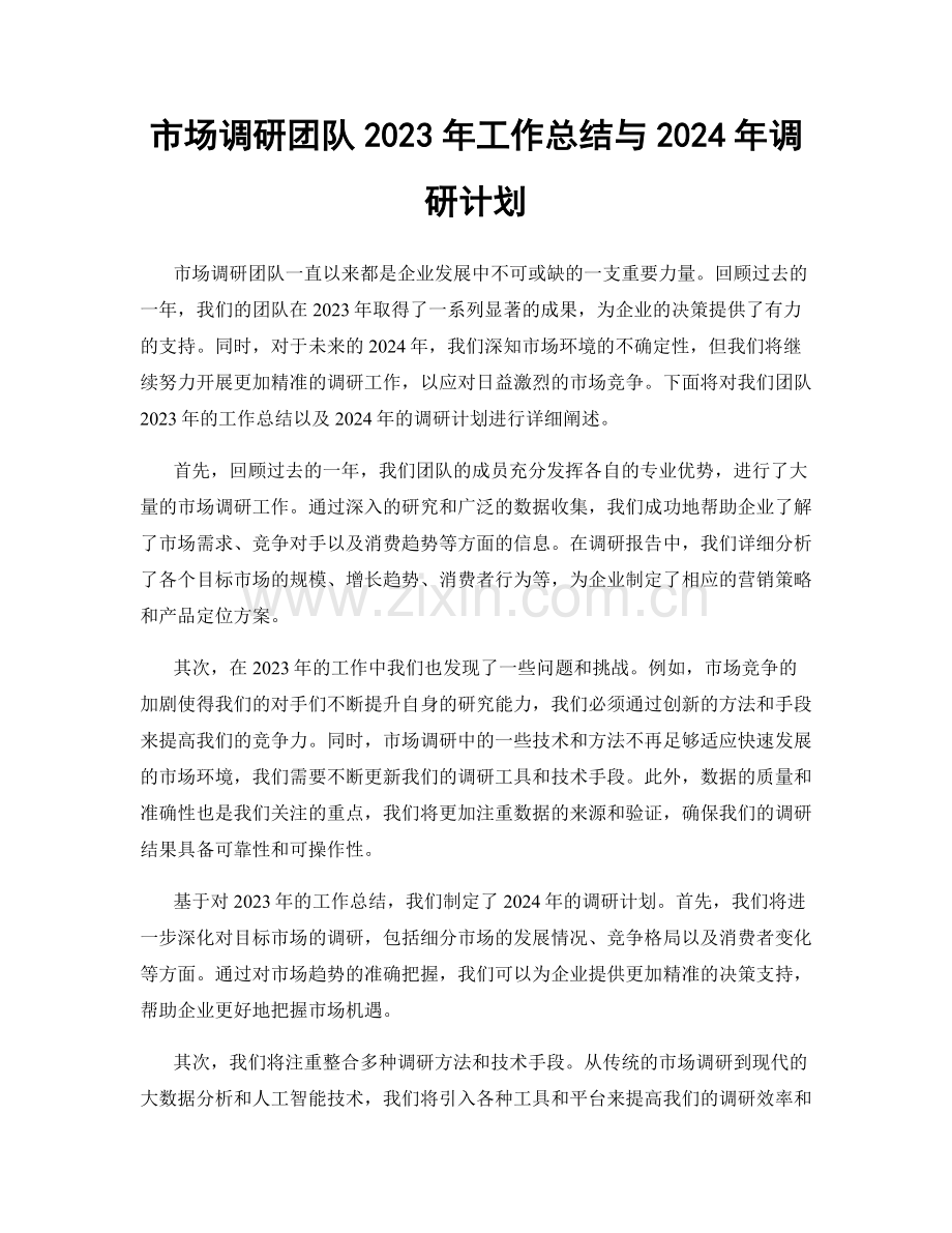 市场调研团队2023年工作总结与2024年调研计划.docx_第1页