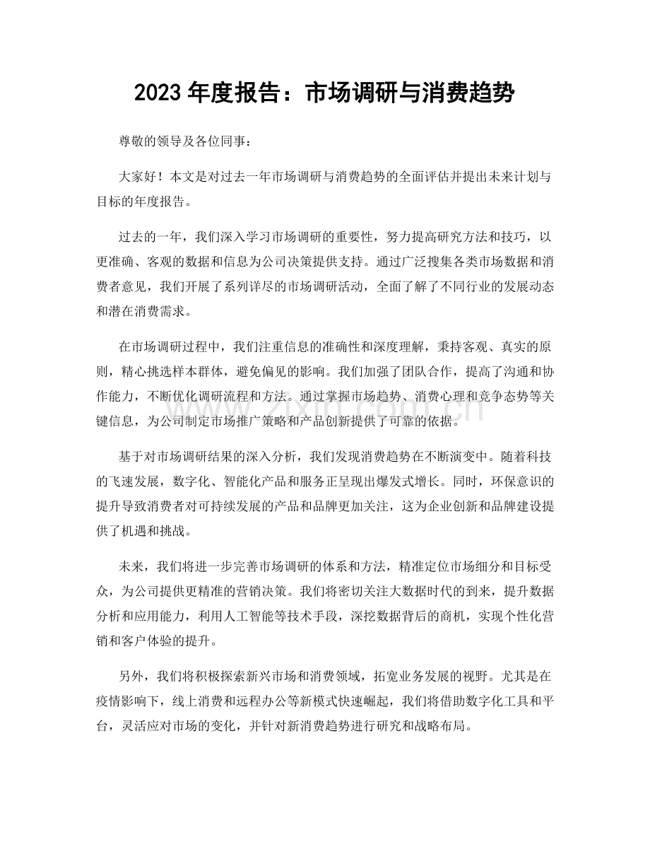2023年度报告：市场调研与消费趋势.docx_第1页