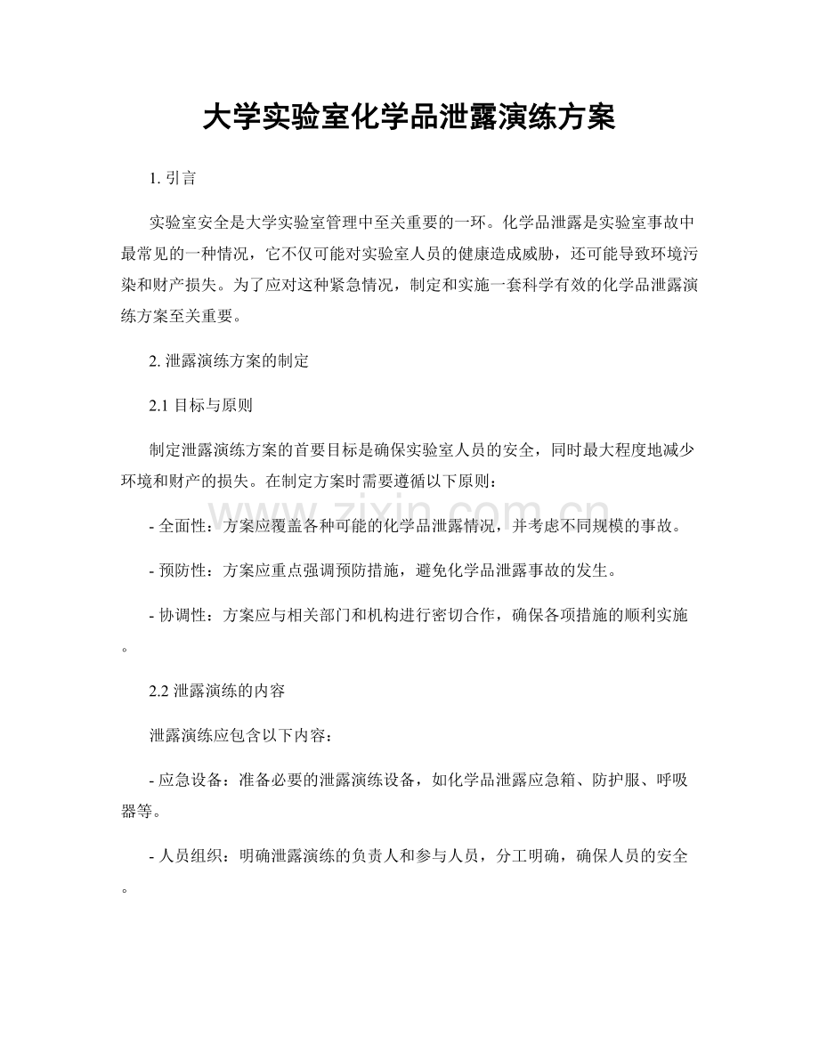 大学实验室化学品泄露演练方案.docx_第1页
