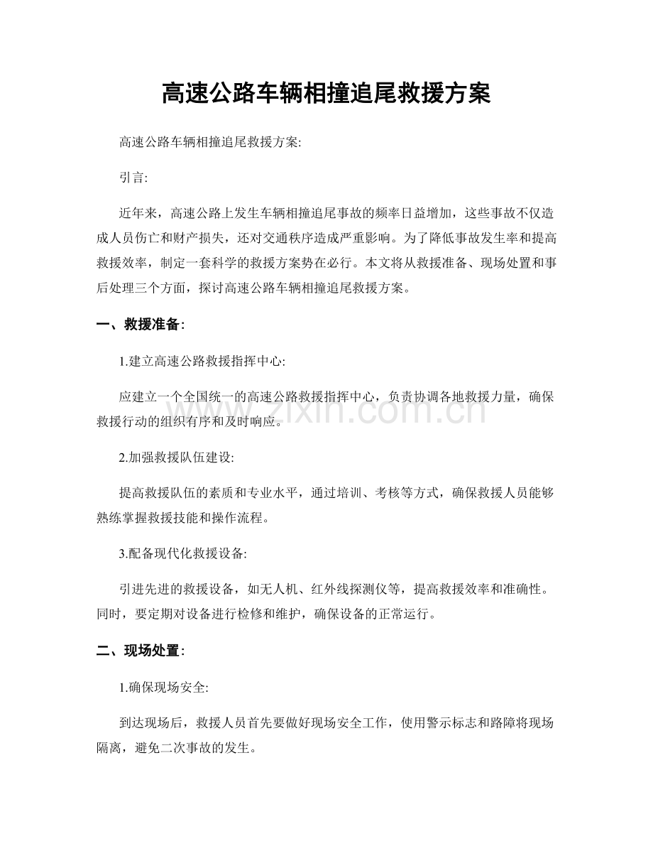 高速公路车辆相撞追尾救援方案.docx_第1页