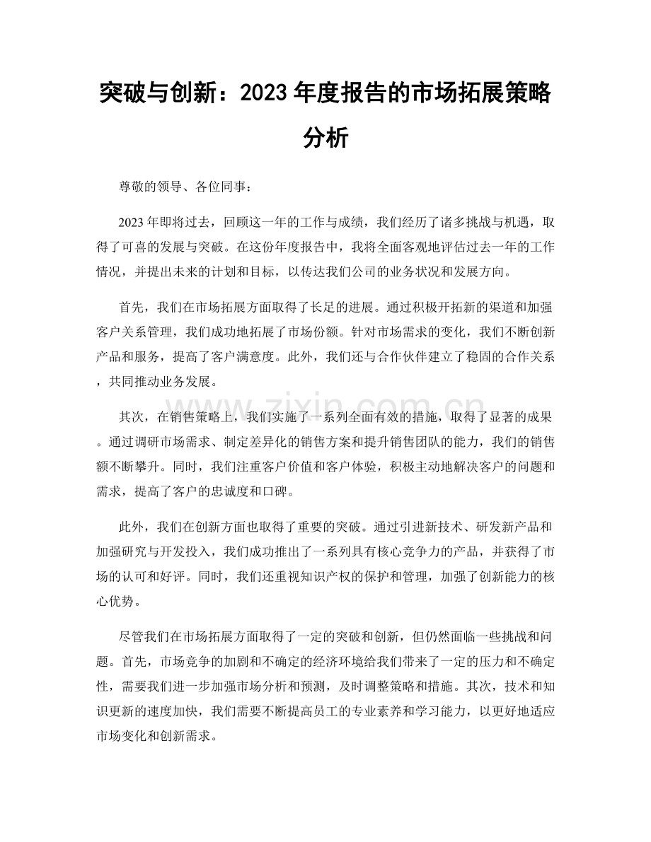 突破与创新：2023年度报告的市场拓展策略分析.docx_第1页