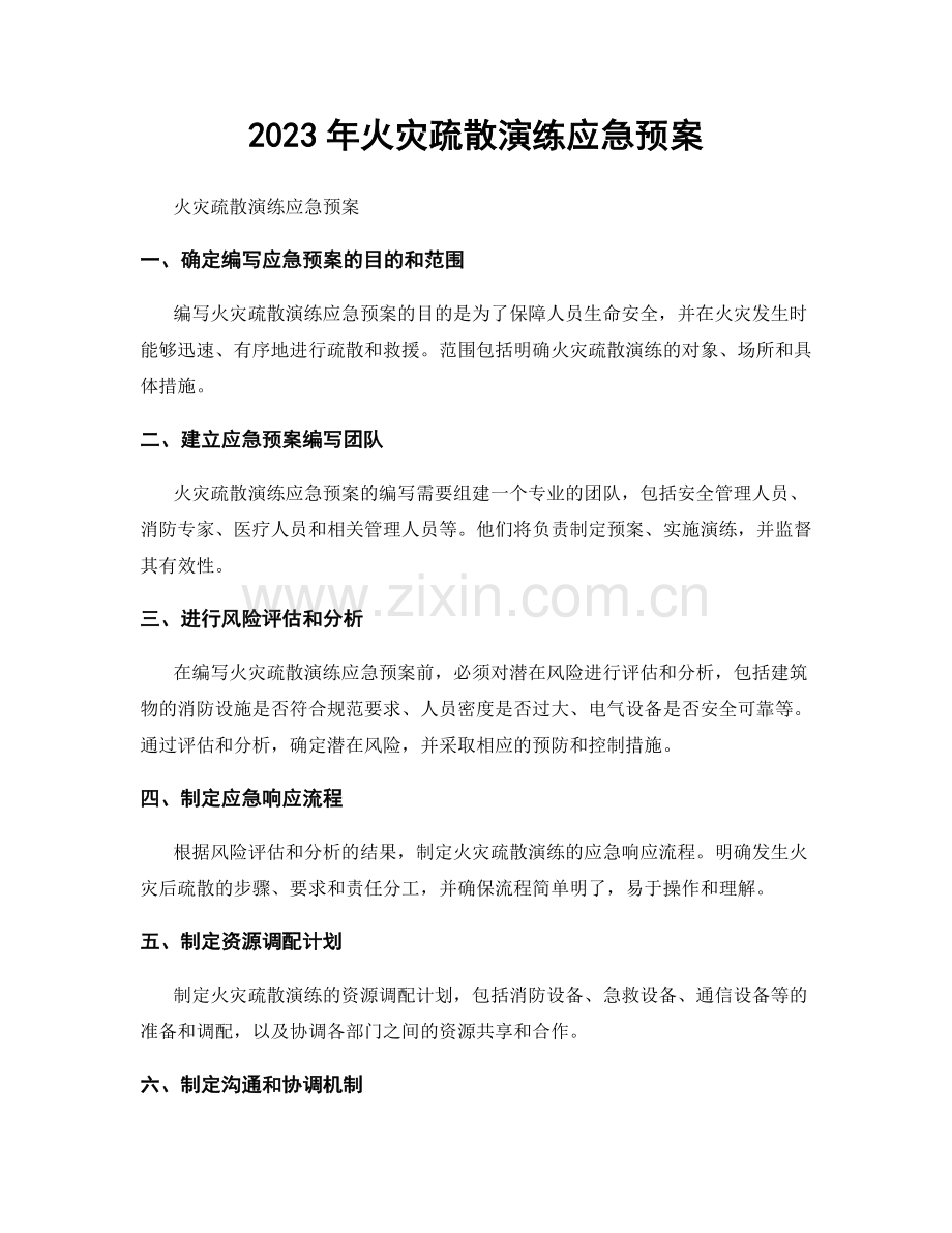 2023年火灾疏散演练应急预案.docx_第1页