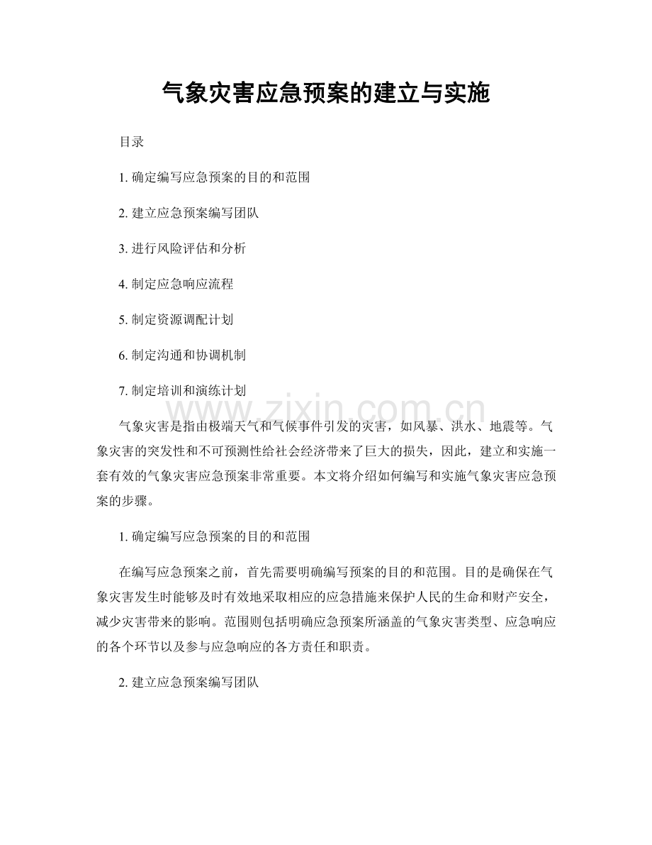 气象灾害应急预案的建立与实施.docx_第1页