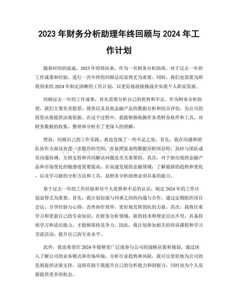2023年财务分析助理年终回顾与2024年工作计划.docx_第1页
