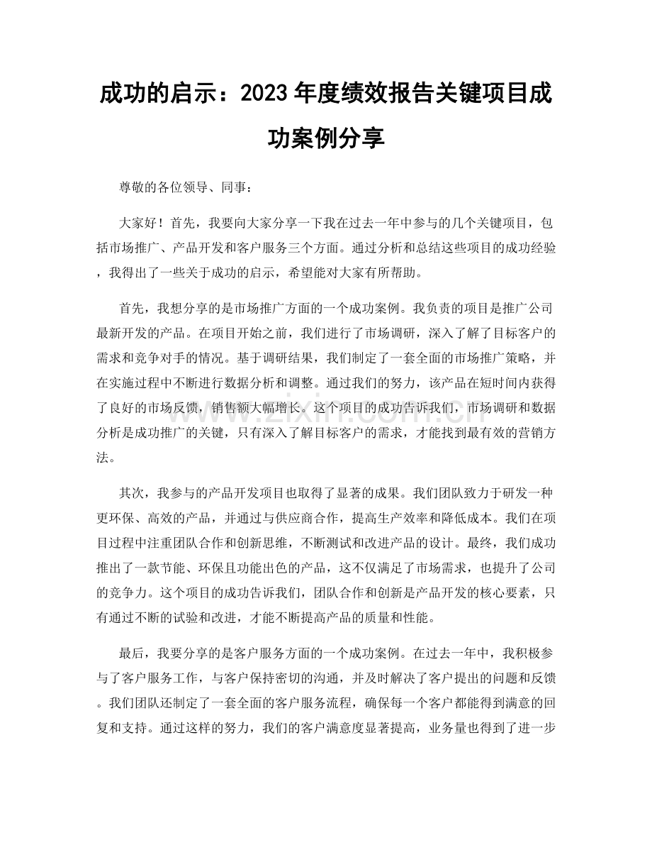 成功的启示：2023年度绩效报告关键项目成功案例分享.docx_第1页