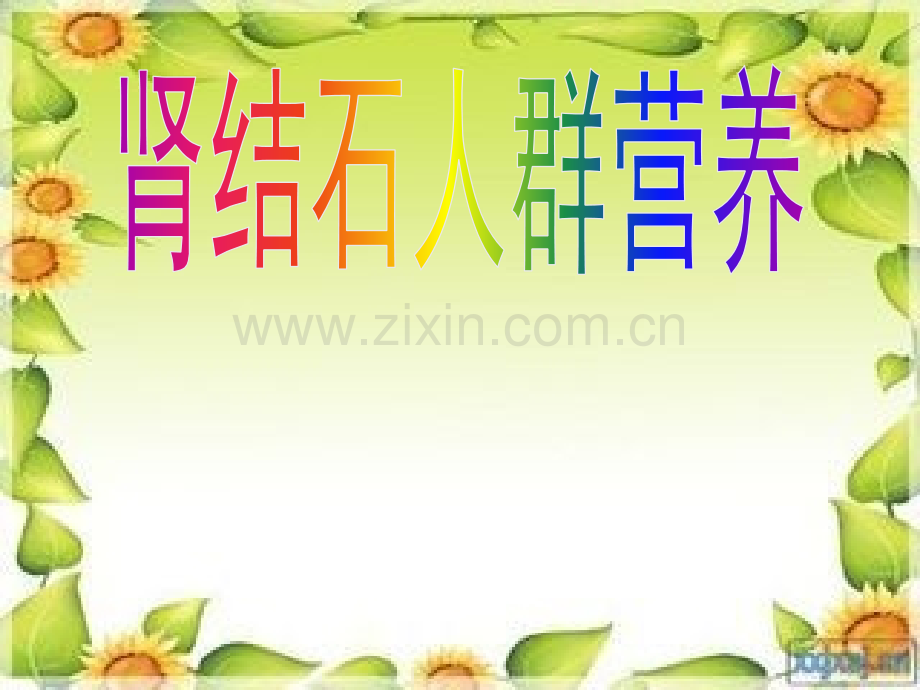 肾结石人群营养.ppt_第1页