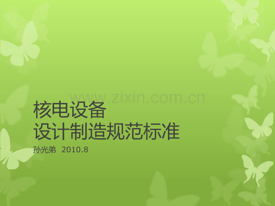 核电设备设计制造规范标准.ppt_第1页