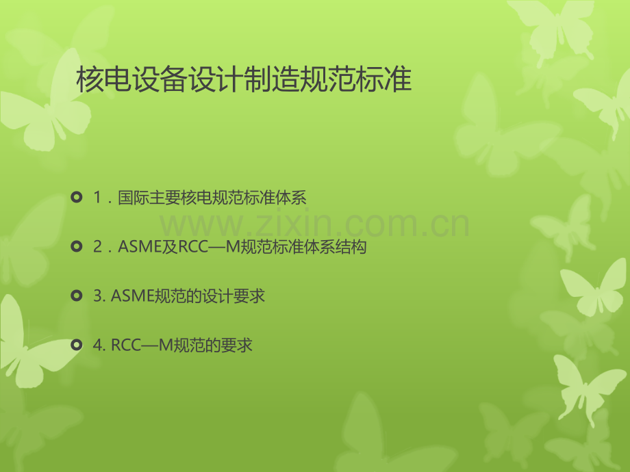 核电设备设计制造规范标准.ppt_第2页