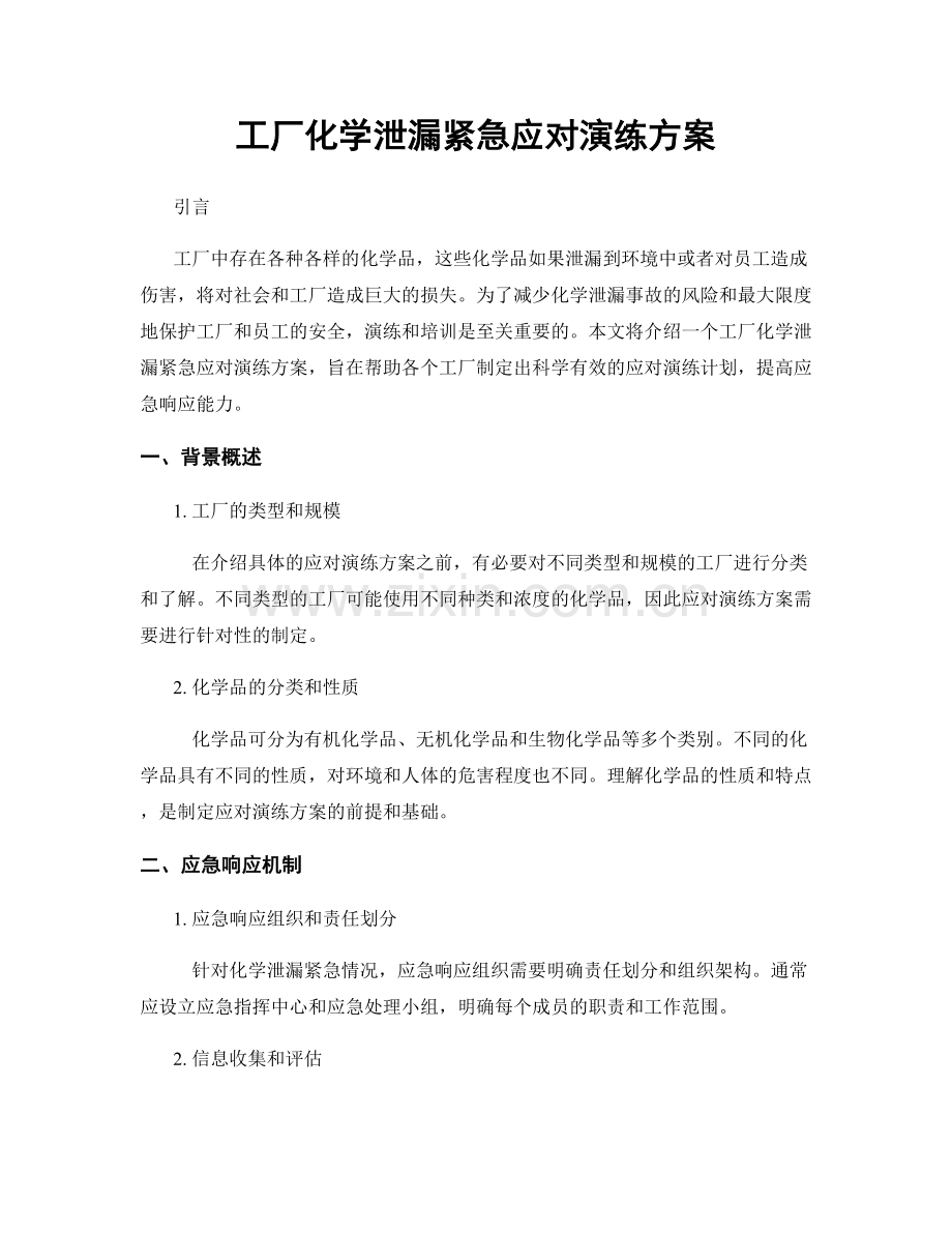 工厂化学泄漏紧急应对演练方案.docx_第1页
