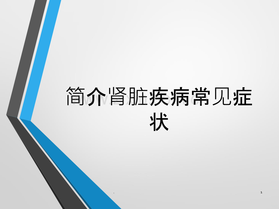 肾脏病常见症状与体征.ppt_第1页
