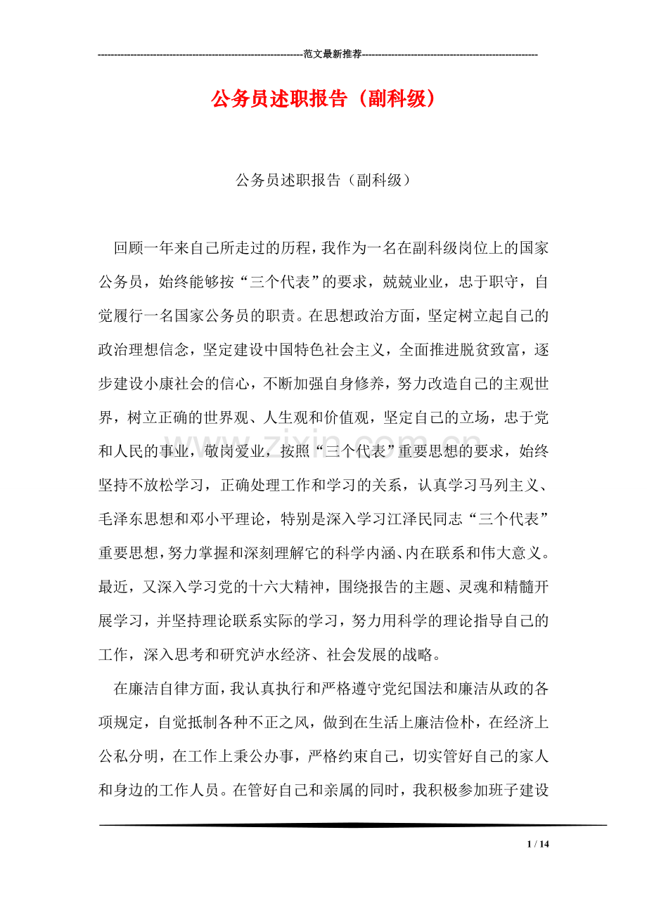 公务员述职报告(副科级).doc_第1页
