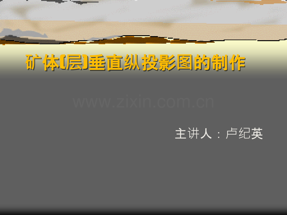 矿体纵投影图制作.ppt_第1页