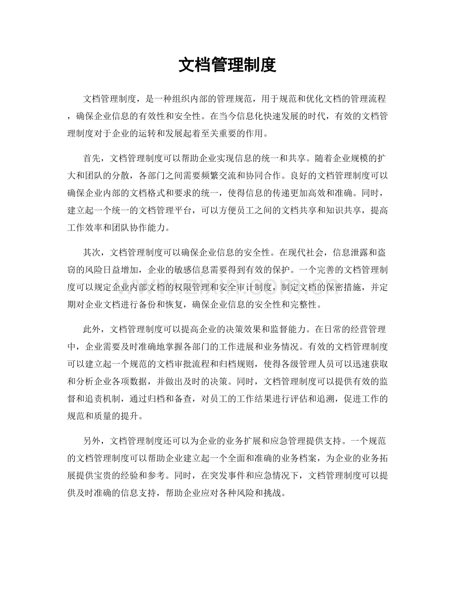 文档管理制度.docx_第1页