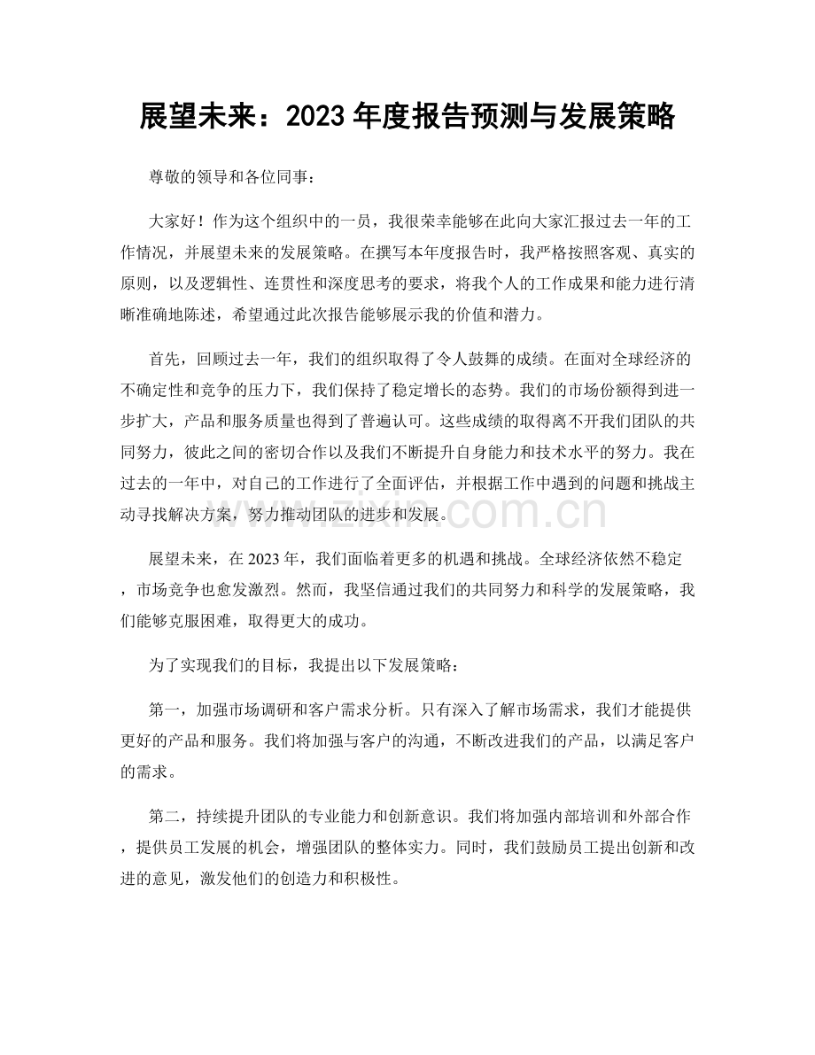 展望未来：2023年度报告预测与发展策略.docx_第1页