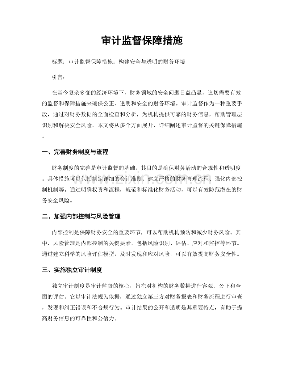审计监督保障措施.docx_第1页