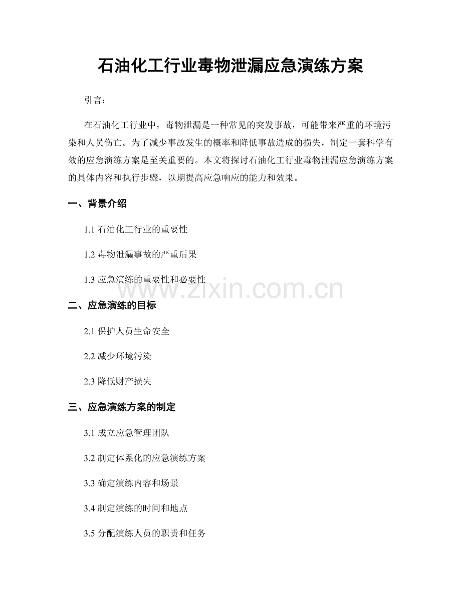石油化工行业毒物泄漏应急演练方案.docx_第1页