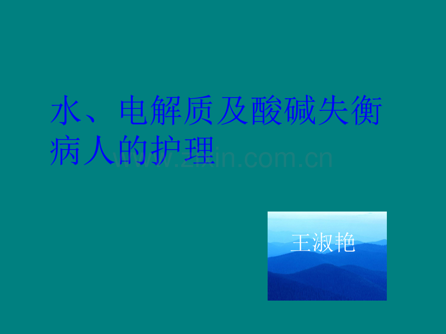 水、电解质及酸碱平衡失调病人的护理PPT.ppt_第1页