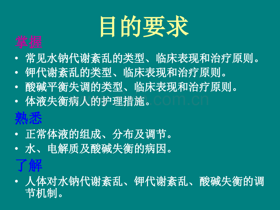 水、电解质及酸碱平衡失调病人的护理PPT.ppt_第2页