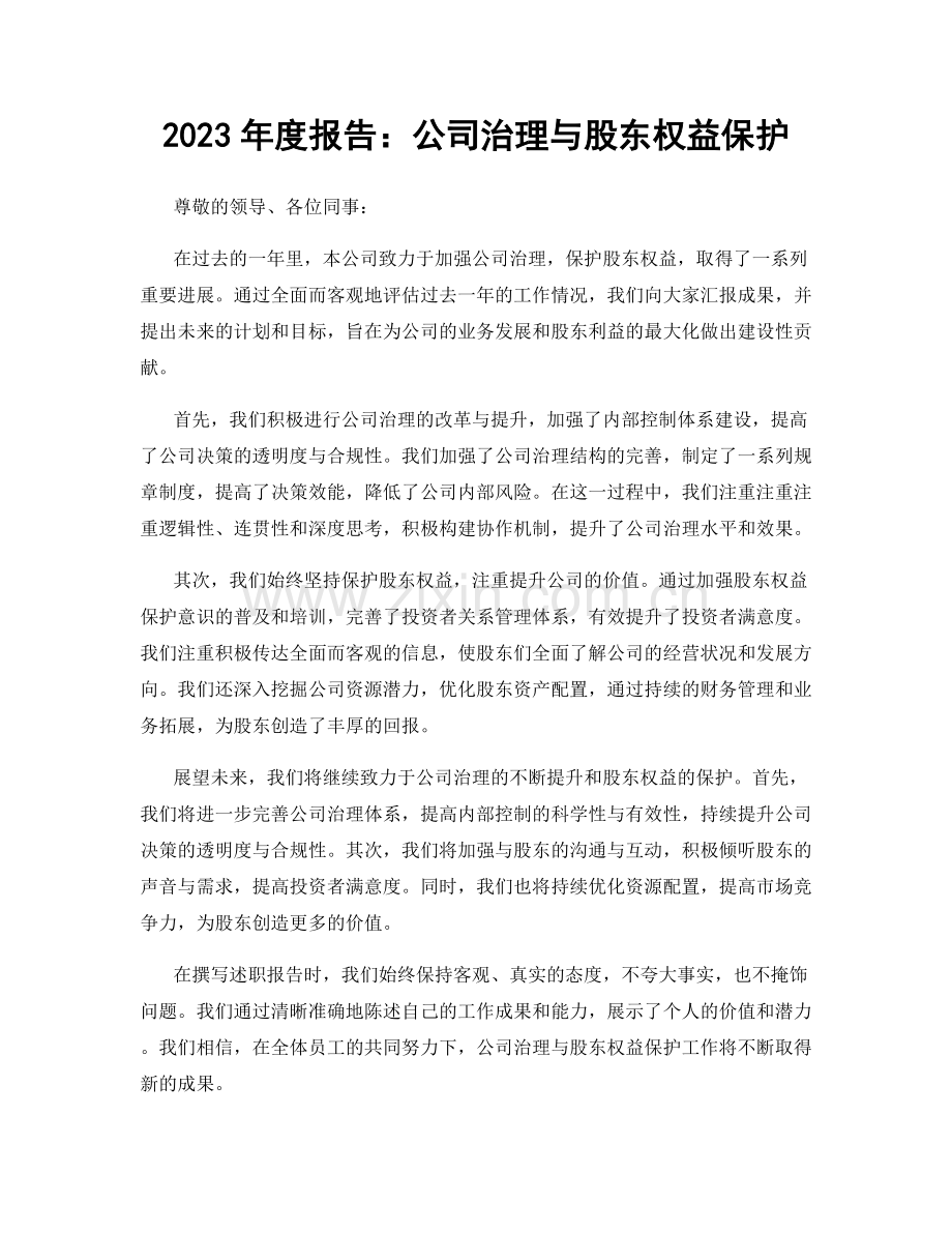 2023年度报告：公司治理与股东权益保护.docx_第1页