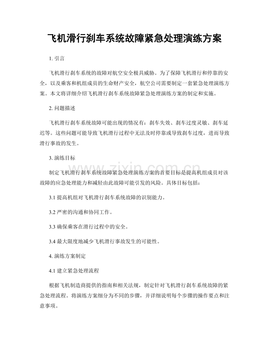 飞机滑行刹车系统故障紧急处理演练方案.docx_第1页