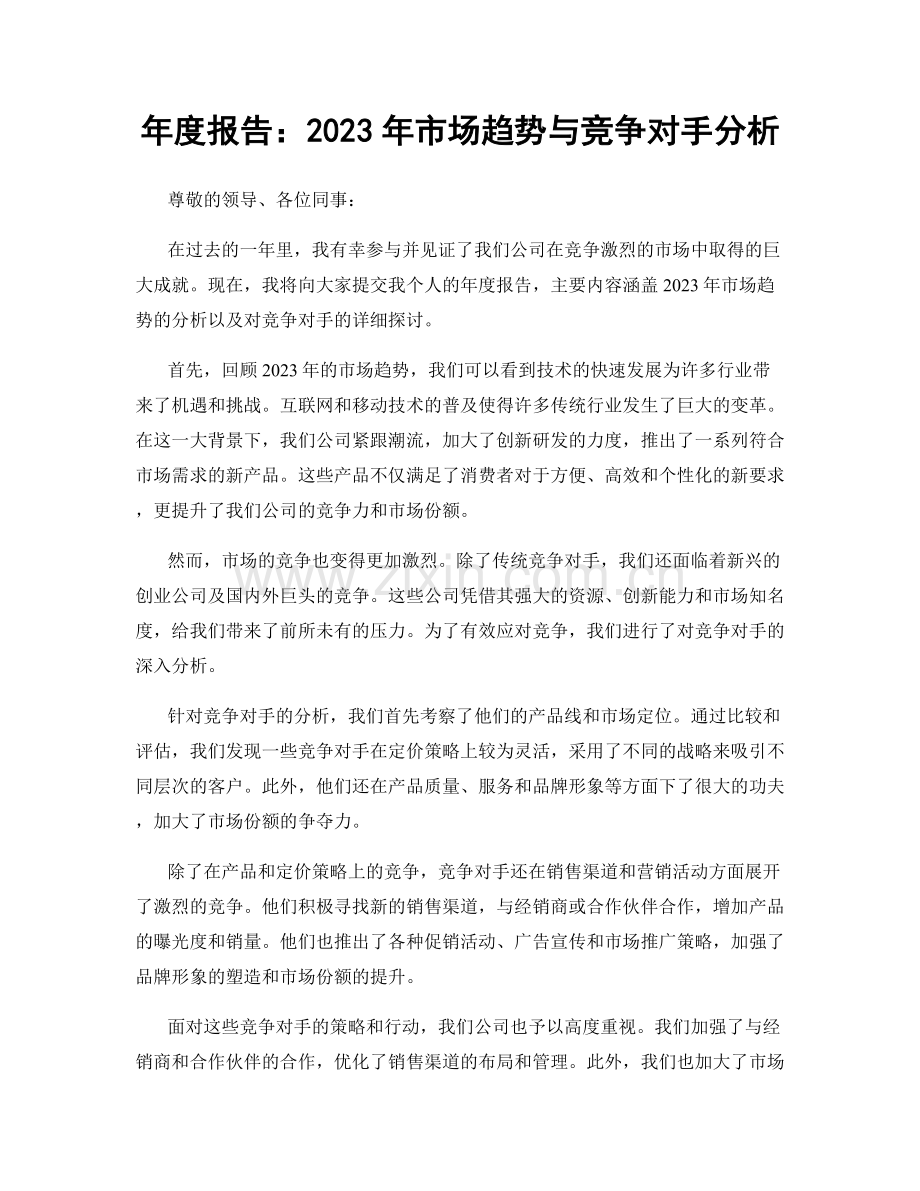 年度报告：2023年市场趋势与竞争对手分析.docx_第1页
